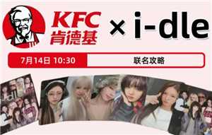 肯德基联名idle上线时间 肯德基联名idle周边是什么怎么获得 肯德基联名idle上线时间 肯德基联名idle周边是什么怎么获得