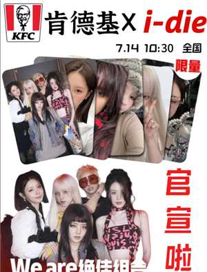 肯德基联名idle上线时间 肯德基联名idle周边是什么怎么获得 肯德基联名idle上线时间 肯德基联名idle周边是什么怎么获得