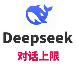 deepseek对话上限是多少 deepseek对话上限怎么解决