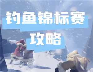 无尽冬日钓鱼锦标赛多久一次 无尽冬日钓鱼锦标赛攻略