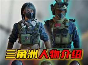 三角洲行动干员介绍 三角洲行动干员强度排行