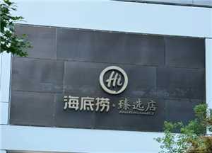 海底捞臻选店是干嘛的在哪里 海底捞臻选店和普通店的区别 海底捞臻选店是干嘛的在哪里 海底捞臻选店和普通店的区别