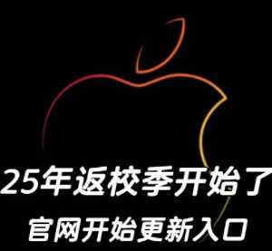 苹果教育优惠规则 苹果教育优惠有哪些产品