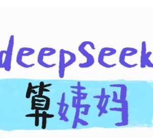 deepseek测姨妈准吗 deepseek测姨妈话术 deepseek测姨妈准吗 deepseek测姨妈话术
