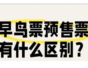 音乐节早鸟票和预售票区别 音乐节早鸟票和预售票位置一样吗 音乐节早鸟票和预售票区别 音乐节早鸟票和预售票位置一样吗
