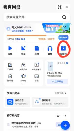 夸克怎么免费解压文件 夸克免费解压文件方法步骤