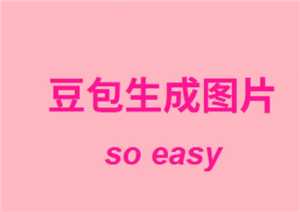 豆包生成图片指令话术 豆包生成图片怎么去掉水印