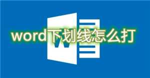 word下划线______怎么打电脑 word下划线上打字怎么保持下划线不懂 word下划线______怎么打电脑 word下划线上打字怎么保持下划线不懂