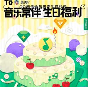 qq音乐会员生日半价怎么领 qq音乐会员生日半价每年都有吗 qq音乐会员生日半价怎么领 qq音乐会员生日半价每年都有吗