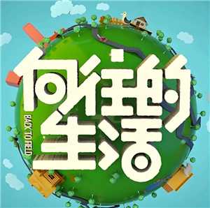 向往的生活第八季播放时间 向往的生活第八季嘉宾有谁