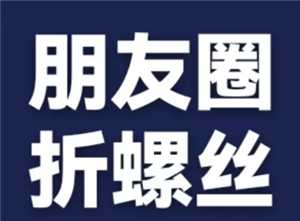 折螺丝朋友圈评论是真的吗 折螺丝朋友圈评论是怎么回事 折螺丝朋友圈评论是真的吗 折螺丝朋友圈评论是怎么回事