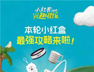 小红书小红盒活动怎么进入 小红书小红盒活动怎么参加