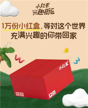 小红书小红盒活动怎么进入 小红书小红盒活动怎么参加