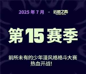英雄联盟云顶之弈s15什么时候更新 云顶之弈s15最强阵容搭配 英雄联盟云顶之弈s15什么时候更新 云顶之弈s15最强阵容搭配