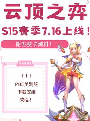 英雄联盟云顶之弈s15什么时候更新 云顶之弈s15最强阵容搭配 英雄联盟云顶之弈s15什么时候更新 云顶之弈s15最强阵容搭配