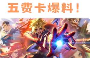 英雄联盟云顶之弈s15五费卡有几张 云顶之弈s15五费卡都有谁