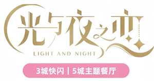 光与夜之恋三丽鸥联名时间 光与夜之恋三丽鸥联名快闪店餐厅攻略 光与夜之恋三丽鸥联名时间 光与夜之恋三丽鸥联名快闪店餐厅攻略