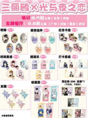 光与夜之恋三丽鸥联名时间 光与夜之恋三丽鸥联名快闪店餐厅攻略 光与夜之恋三丽鸥联名时间 光与夜之恋三丽鸥联名快闪店餐厅攻略