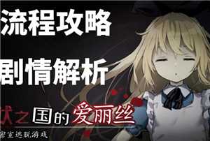 梦狱之国的爱丽丝手游攻略 梦狱之国的爱丽丝手游怎么读档 梦狱之国的爱丽丝手游攻略 梦狱之国的爱丽丝手游怎么读档