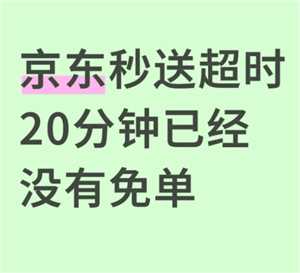 京东取消外卖超时20分钟免单了吗 京东取消外卖超时20分钟免单怎么办 京东取消外卖超时20分钟免单了吗 京东取消外卖超时20分钟免单怎么办