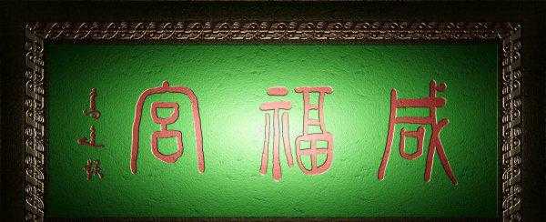 古代的匾额是什么意思