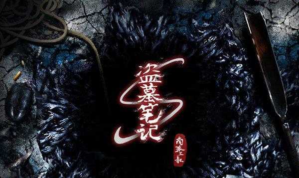 盗墓笔记小说正确顺序