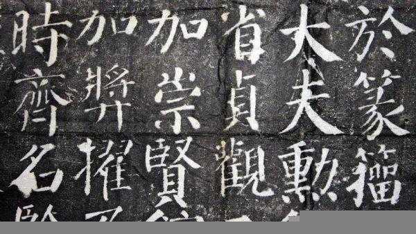 颜真卿书法特点和风格