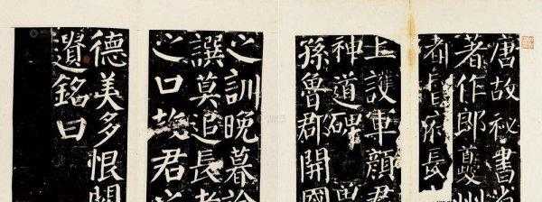 颜真卿书法特点和风格