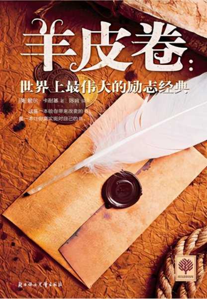 羊皮卷讲的是什么道理