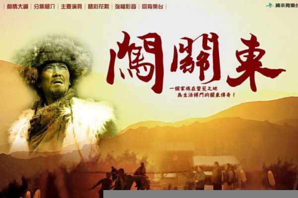 闯关东的关东是指什么地方