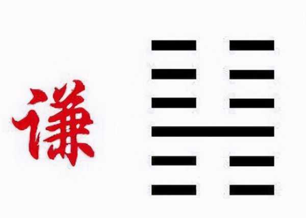 谦卦为什么是完美卦