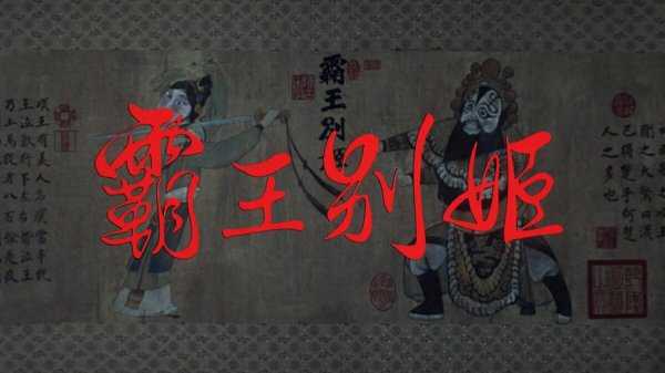 霸王别姬结局是什么