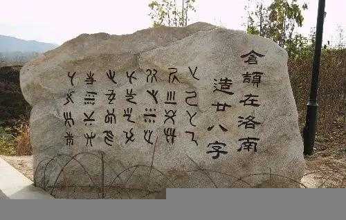 古代传说创造文字的是谁