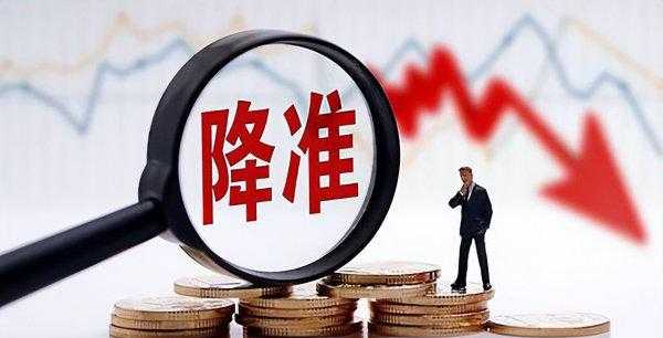 存款准备金率下调意味着什么