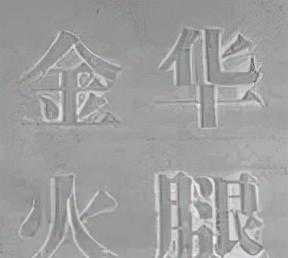 火腿是哪里的特产