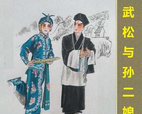 武松为什么和孙二娘关系好