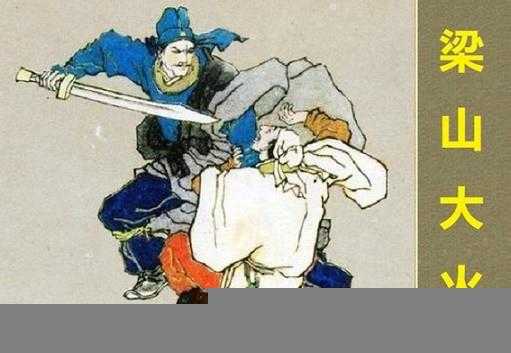 水浒传里梁山第一任首领是谁