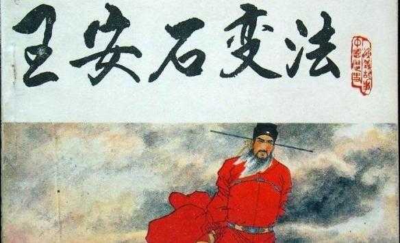 简述王安石变法的影响