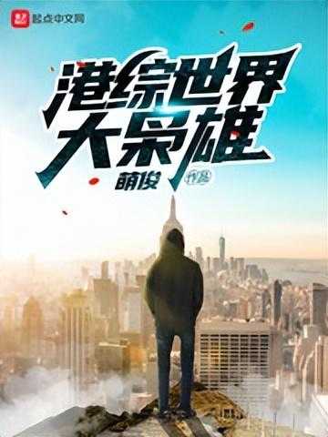 经典港娱小说排行前五