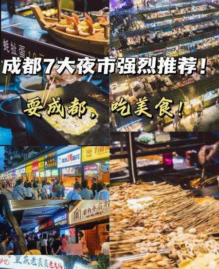 成都夜市哪里最热闹