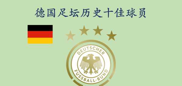 德国足球巨星有哪些