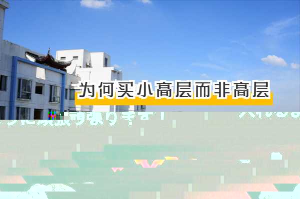 小高层和高层的区别