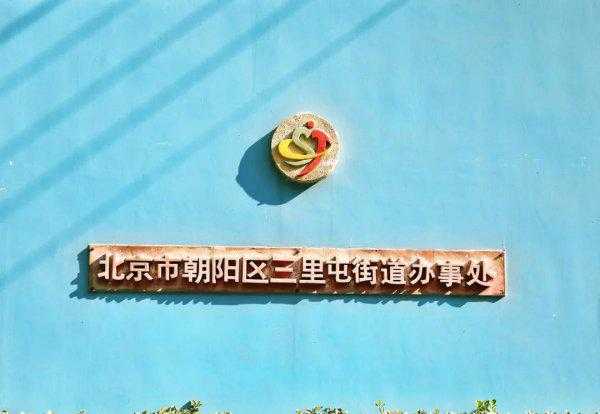 三里屯在北京哪个区