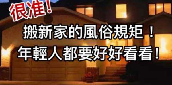 搬家有什么讲究吗