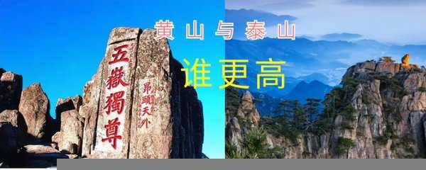 泰山和黄山哪个高一些