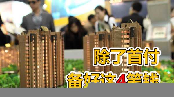 买房除了首付还有什么费用