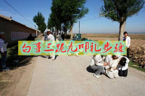 三叩九拜标准姿势图解大全