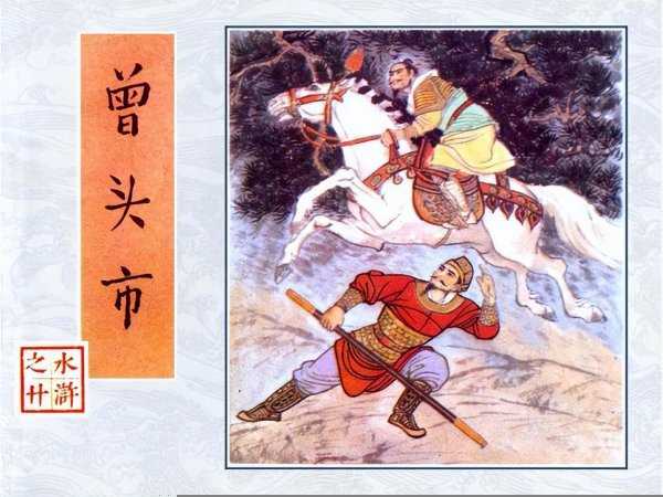 曾头市是现在哪里