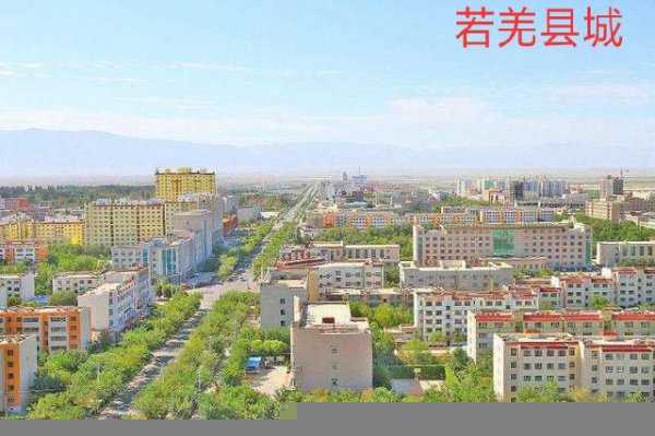 新疆自治区若羌县简介