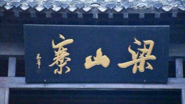 梁山属于山东省的哪个市